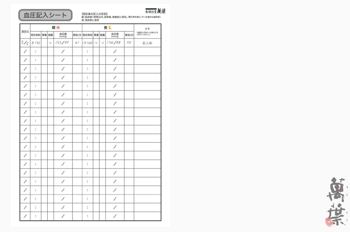野草酵素萬葉血圧モニターキャンペーン記入用紙