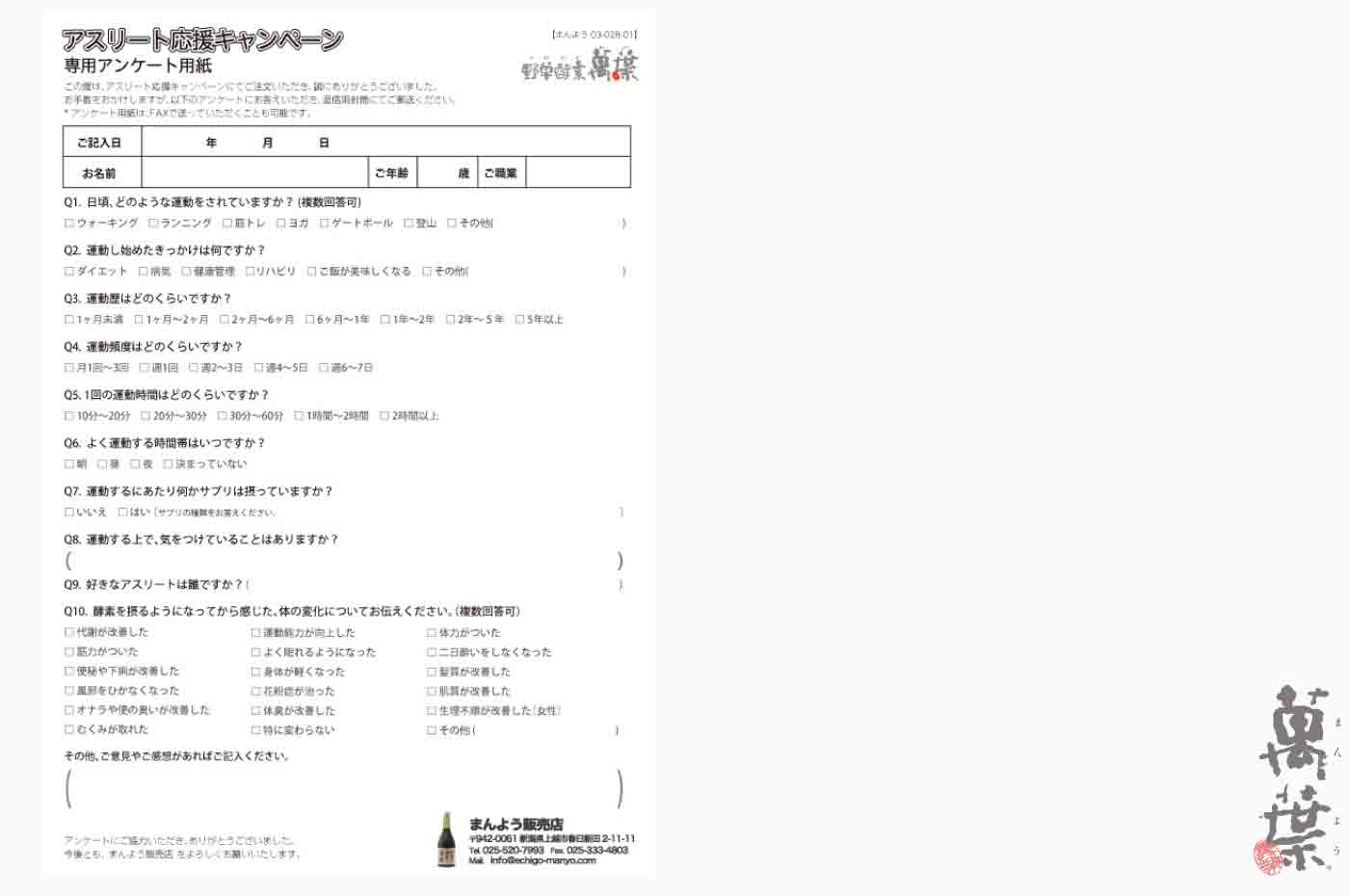 野草酵素萬葉アスリート応援キャンペーンアンケート用紙