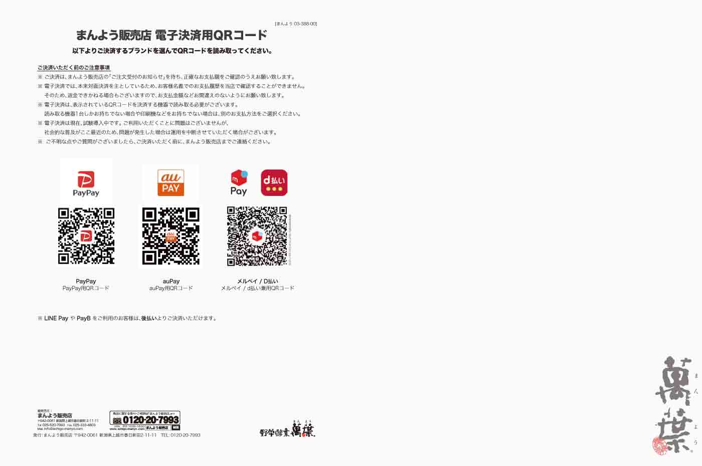 まんよう販売店電子決済用QRコード