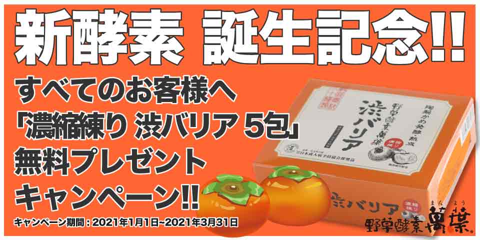新酵素誕生記念野草酵素萬葉濃縮練り渋バリア5包無料プレゼントキャンペーン!!