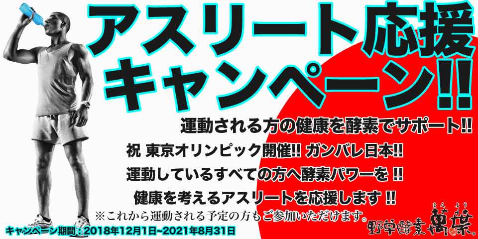 アスリート応援キャンペーン