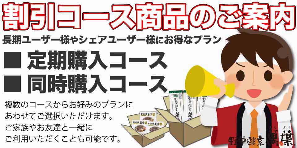 割引コースのご案内 定期購入コースや同時購入コースなど