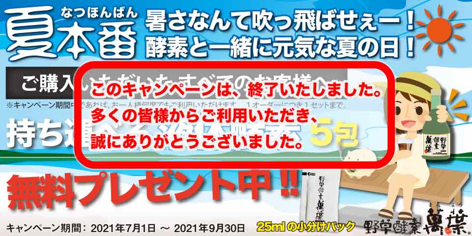 野草酵素の濃縮原液5包を無料でプレゼント