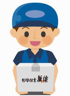 野草酵素萬葉を運ぶ配達ドライバー