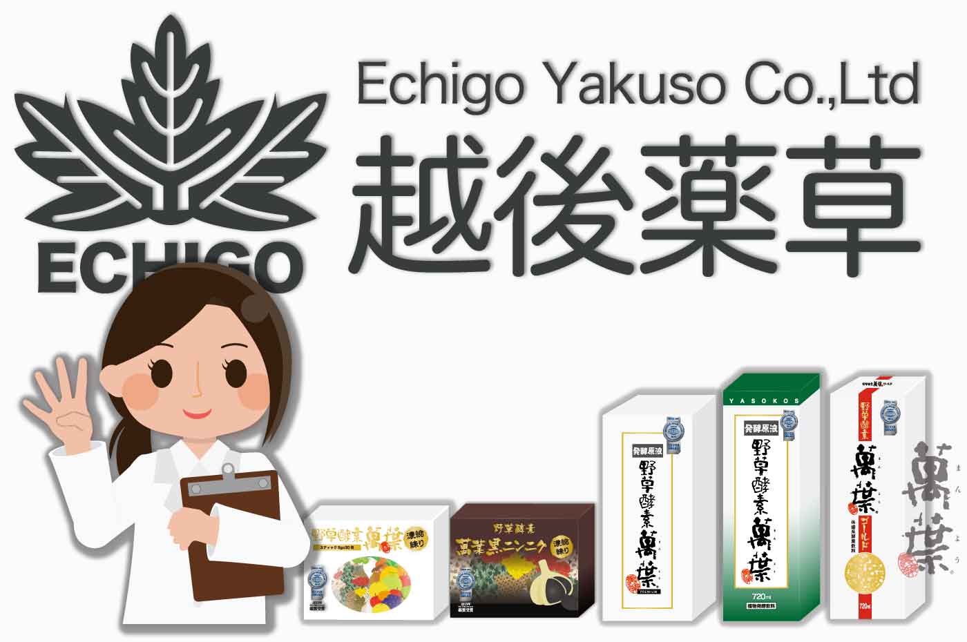 株式会社越後薬草と萬葉のイラスト