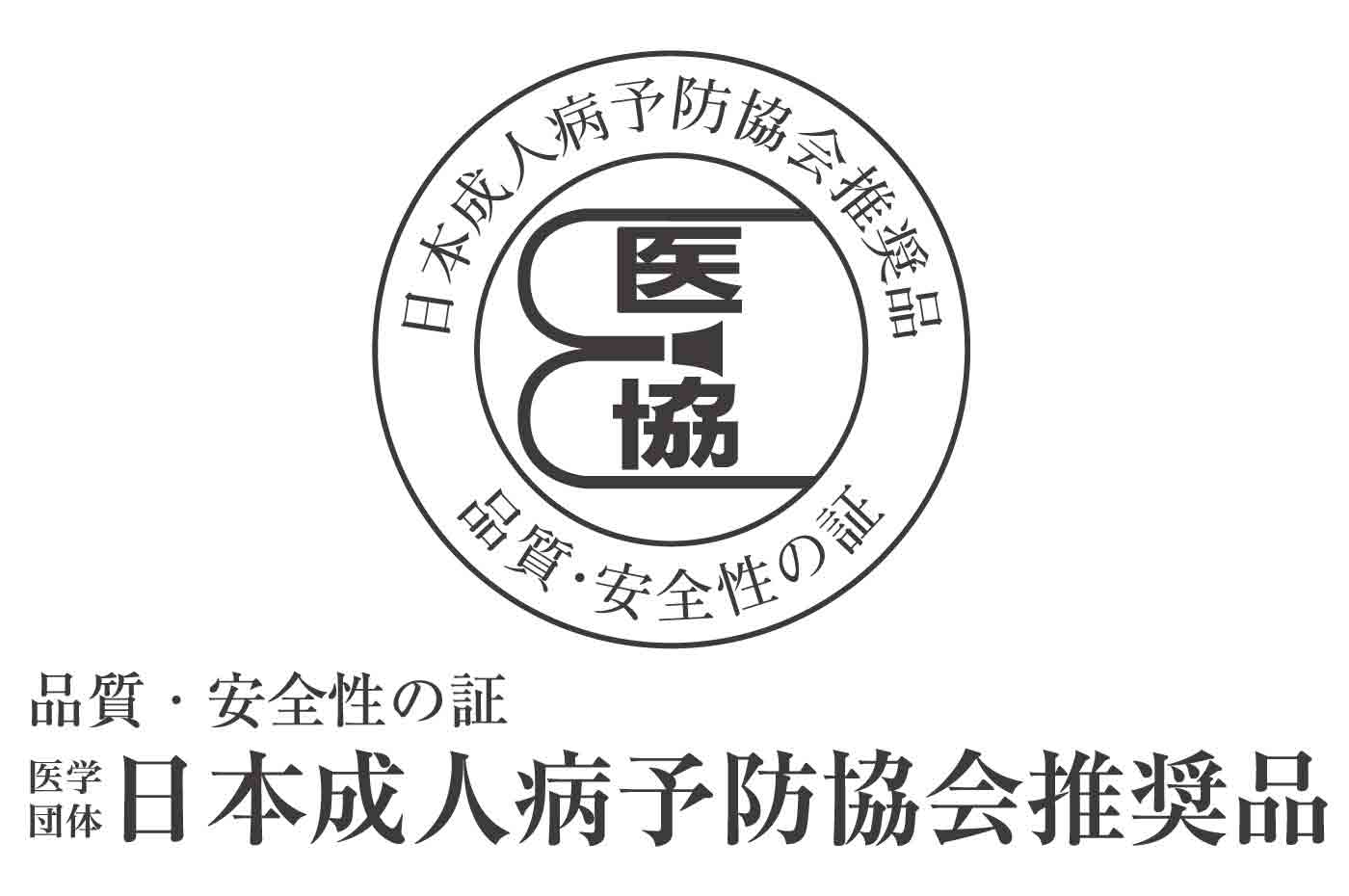 品質と安全性の証 医学団体 日本成人病予防協会ロゴ