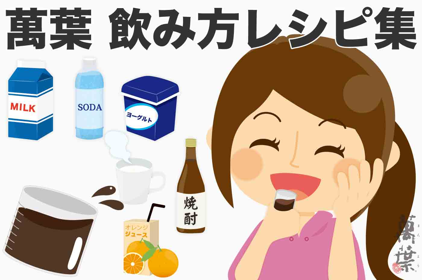 萬葉の飲み方レシピ集