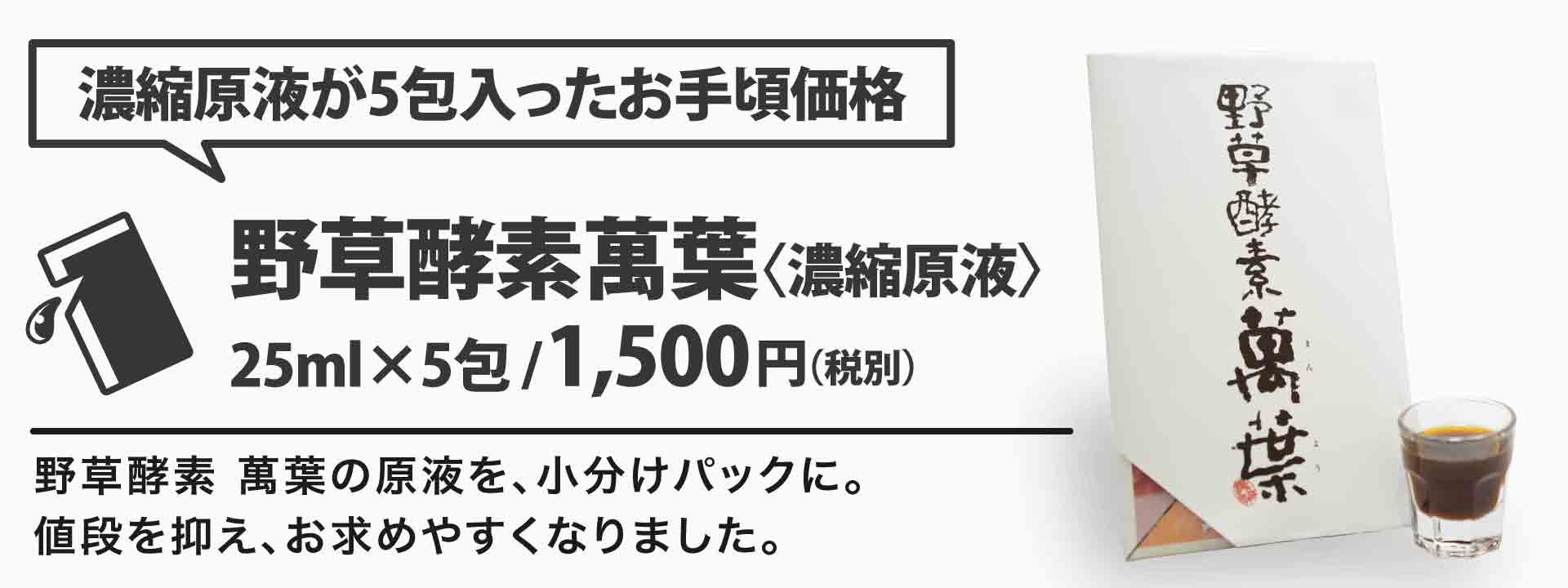 野草酵素萬葉5包セットは濃縮原液を小分けパックにして、値段を抑えた商品です。