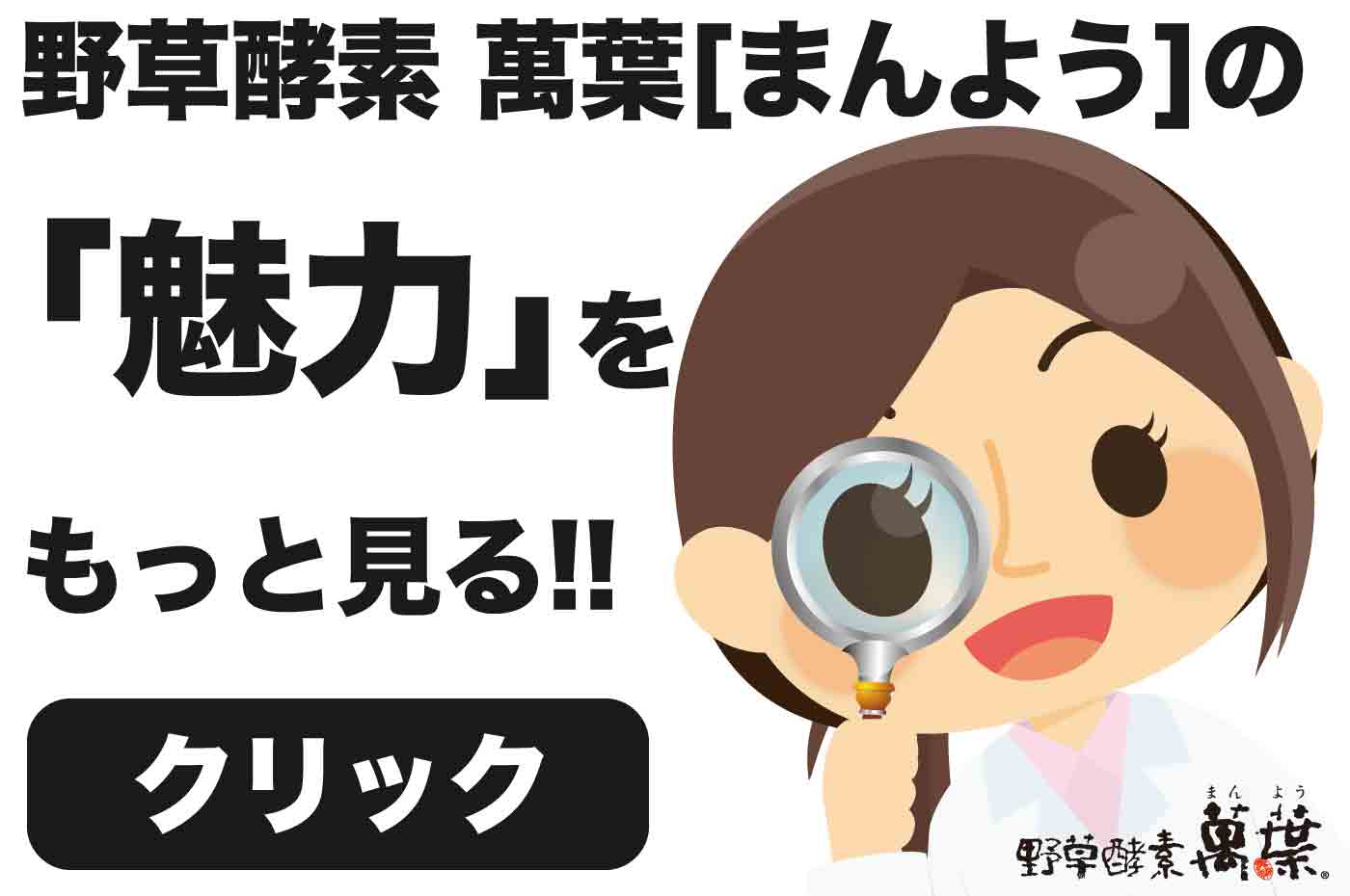 野草酵素萬葉の魅力をもっとみる