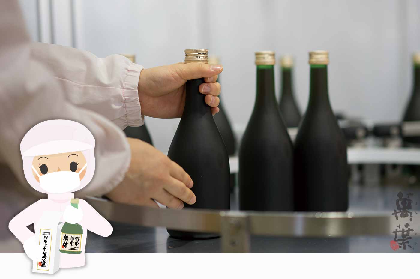 野草酵素萬葉が梱包される様子