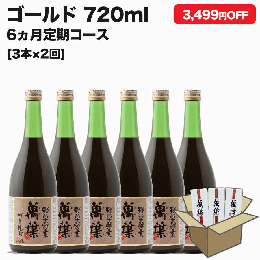 定期購入コース | 割引コース | まんよう販売店 | 野草酵素 萬葉