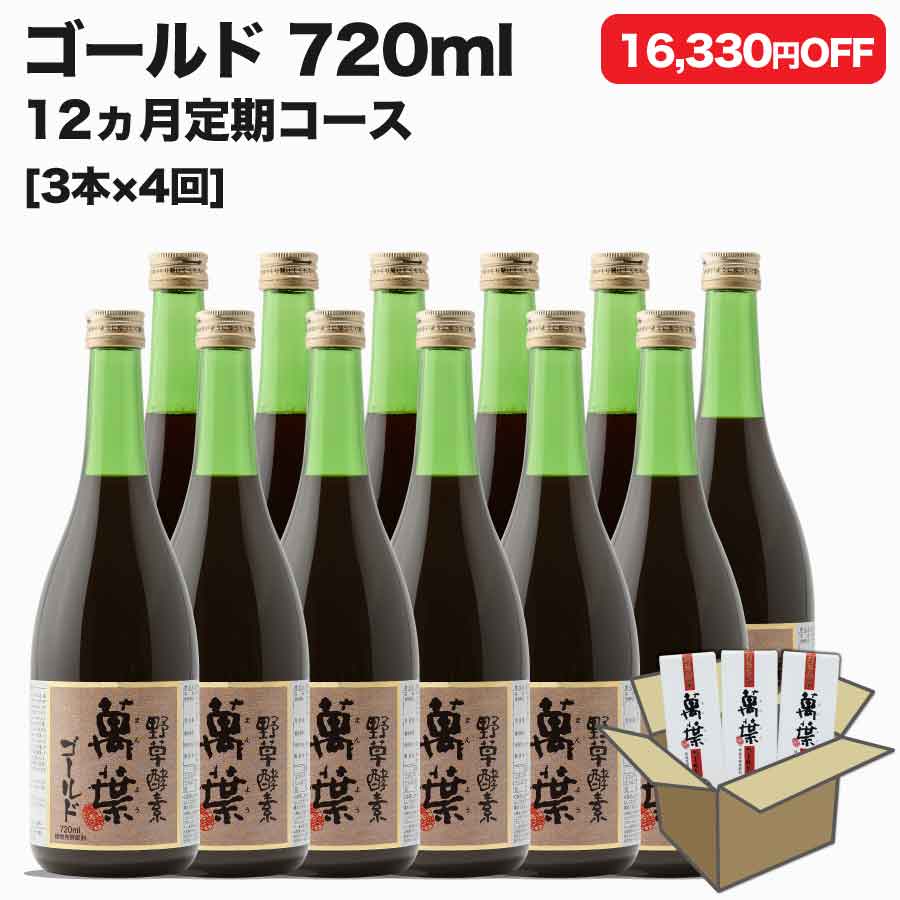 野草酵素萬葉ゴールド720ml 12本セット