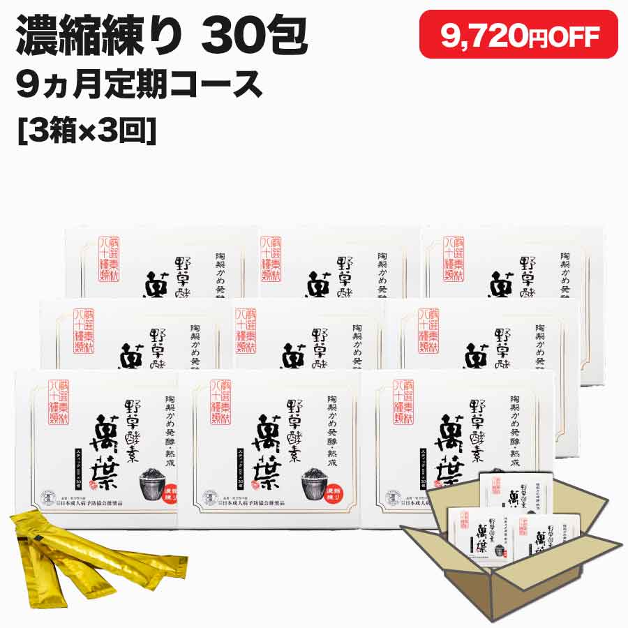 野草酵素萬葉濃縮練り30包 9箱セット